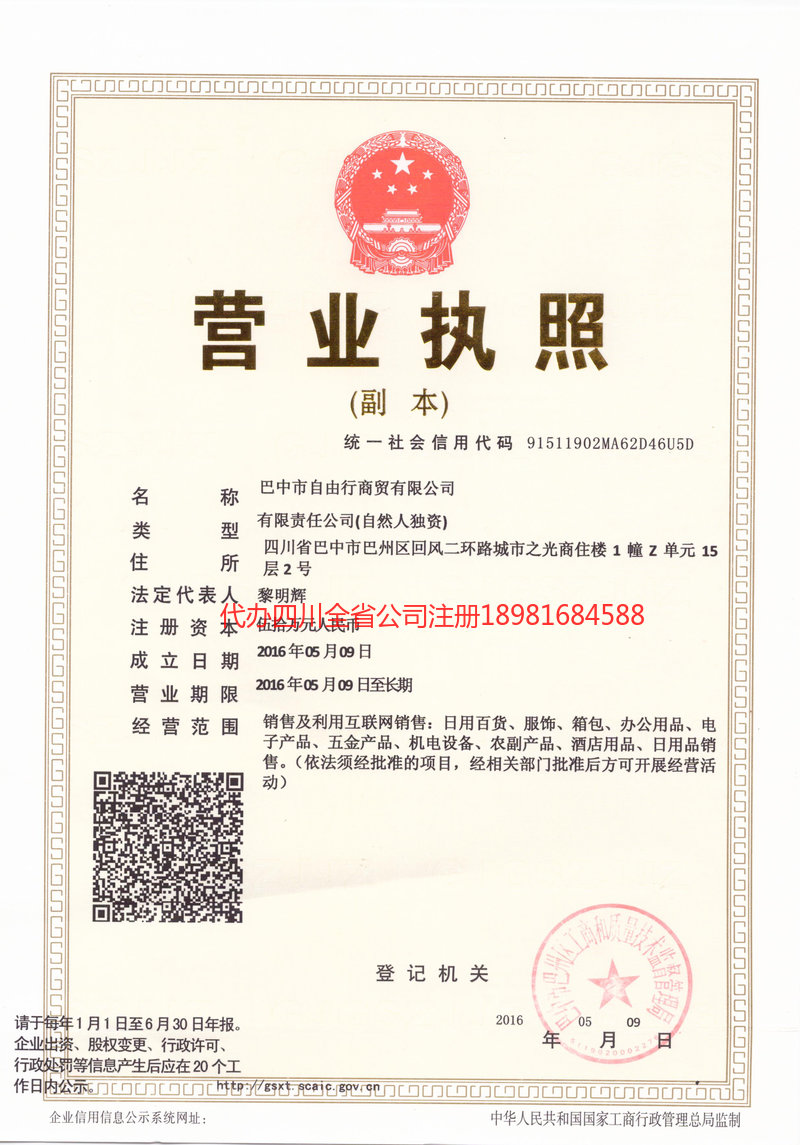 保定保定自由行商贸有限公司